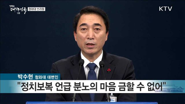 청와대 브리핑(18.01.18.10시)