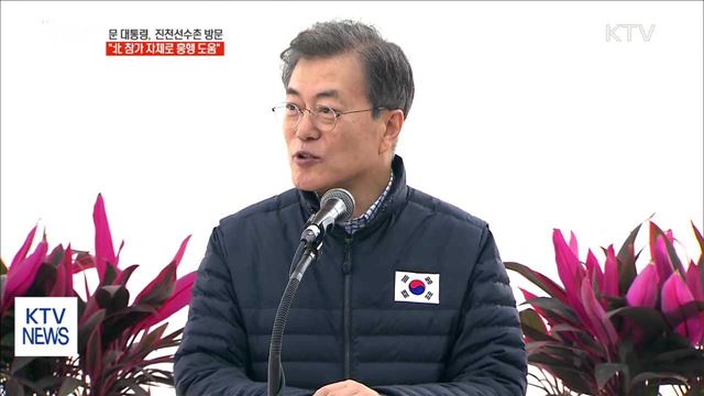 문 대통령 "北 평창올림픽 참가 자체로 흥행 도움"