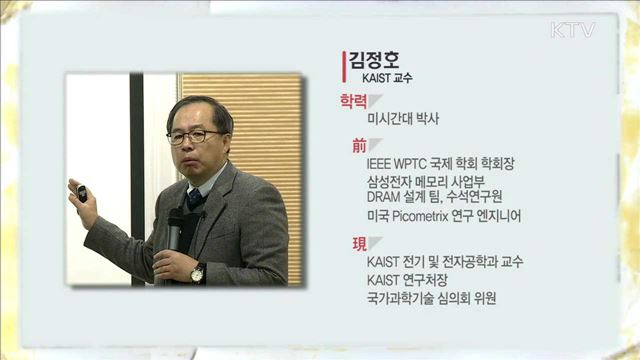  빅데이터 속도 시대와 반도체의 혁신 - 김정호 (KAIST 전기 및 전자공학과 교수) 