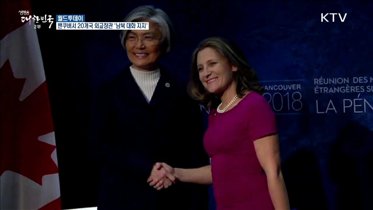 벤쿠버서 20개국 외교장관 '남북 대화 지지' [월드 투데이]