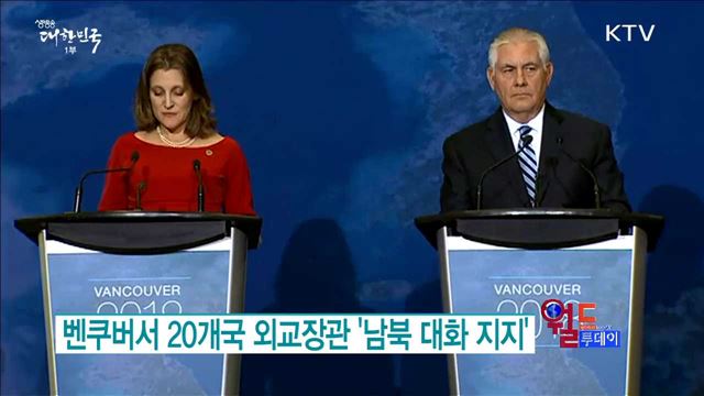 벤쿠버서 20개국 외교장관 '남북 대화 지지' [월드 투데이]