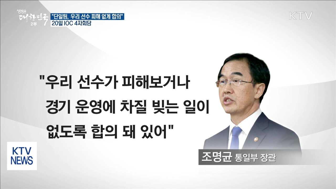 "단일팀, 우리 선수 피해 없게 합의"…20일 IOC 4자회의