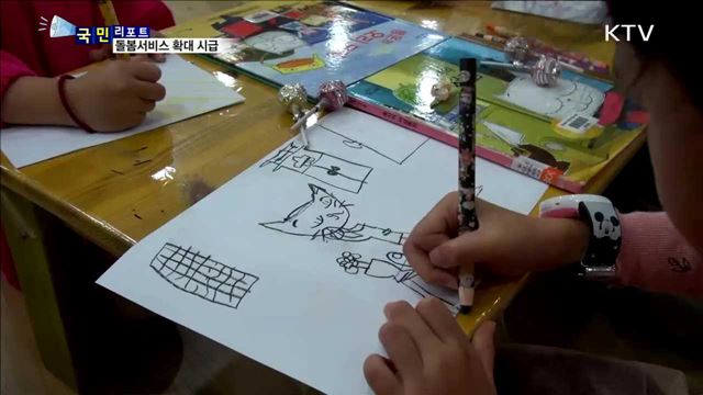 "맞벌이가정 위한 돌봄서비스 확대돼야"