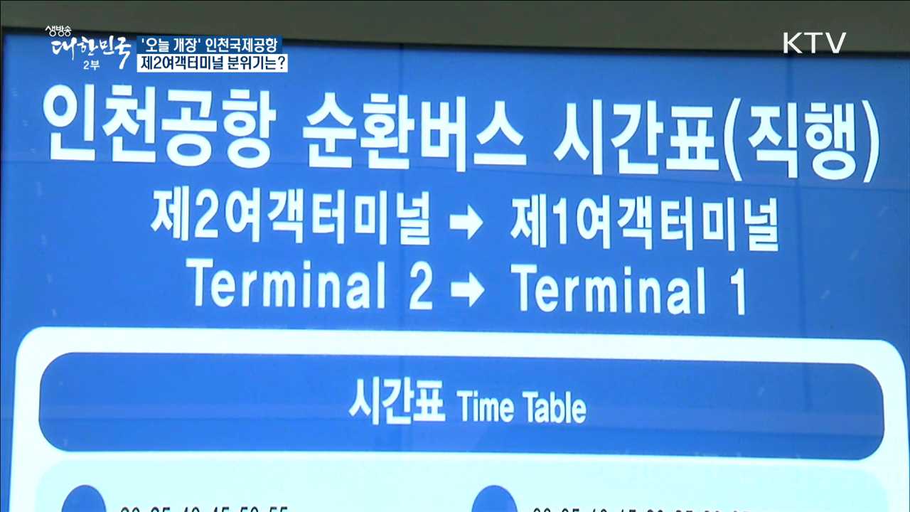 오늘 개장한 '인천공항 제2여객터미널' 분위기는?