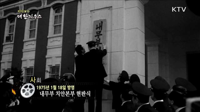 다시보는 대한늬우스 (75.01.18)