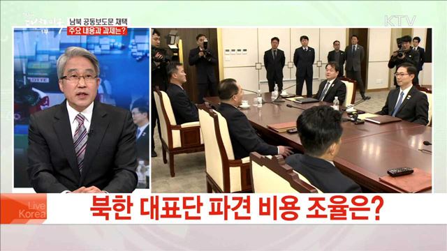 남북 공동보도문 채택 주요 내용과 과제는?