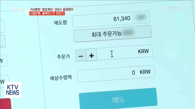 가상통화 '벌집계좌' 상당수 불법행위… 블랙리스트 만든다