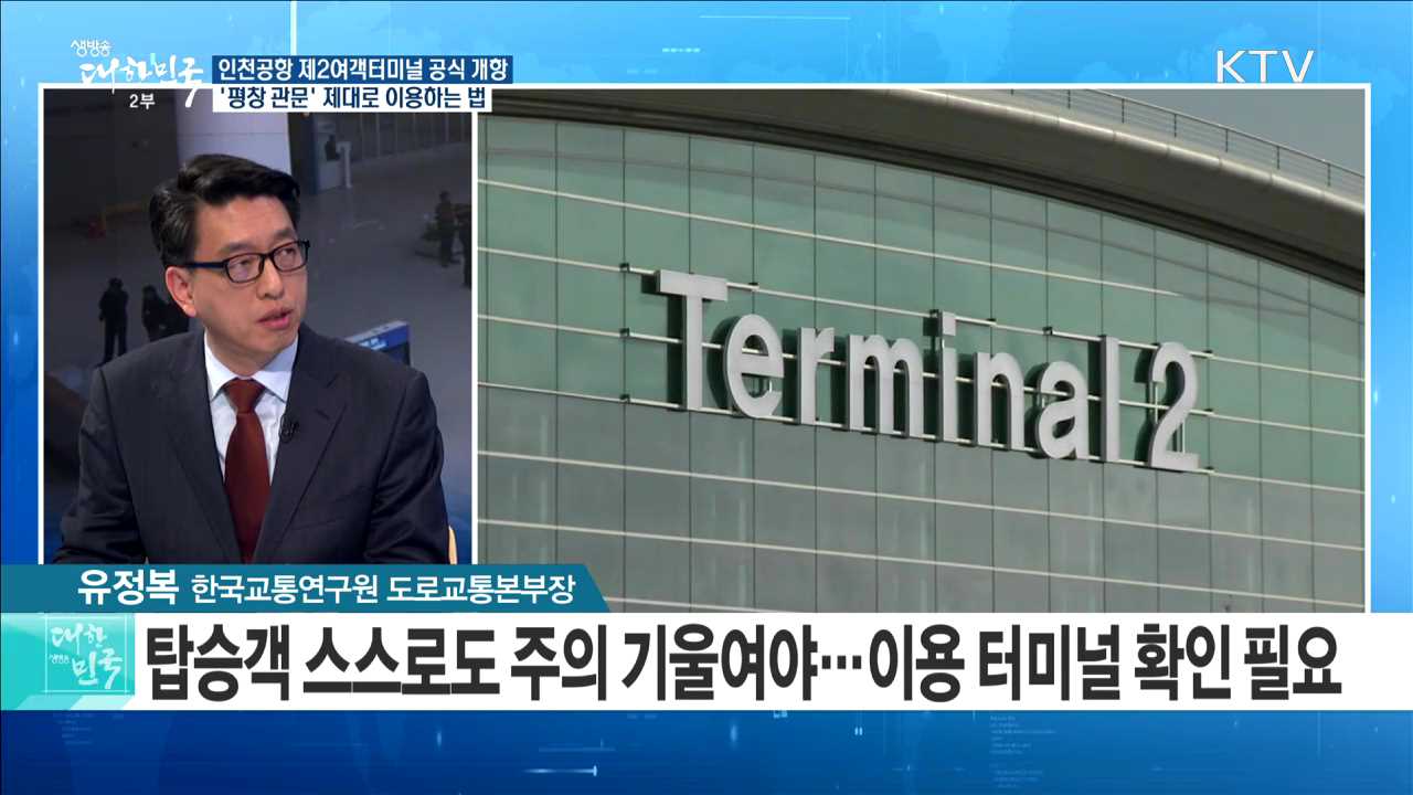 인천공항 제2여객터미널 공식 개항 '평창 관문' 제대로 이용하는 법 [정책 공감]
