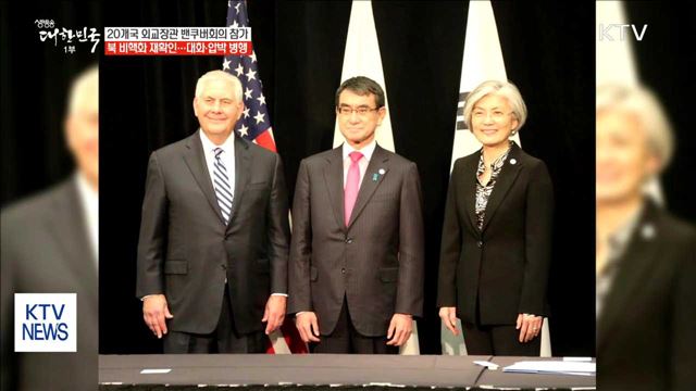 20개국 외교장관 '남북대화' 지지…대화·압박 병행