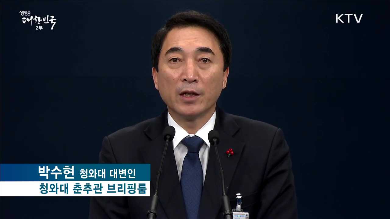 청와대 브리핑(18.01.18.16시)