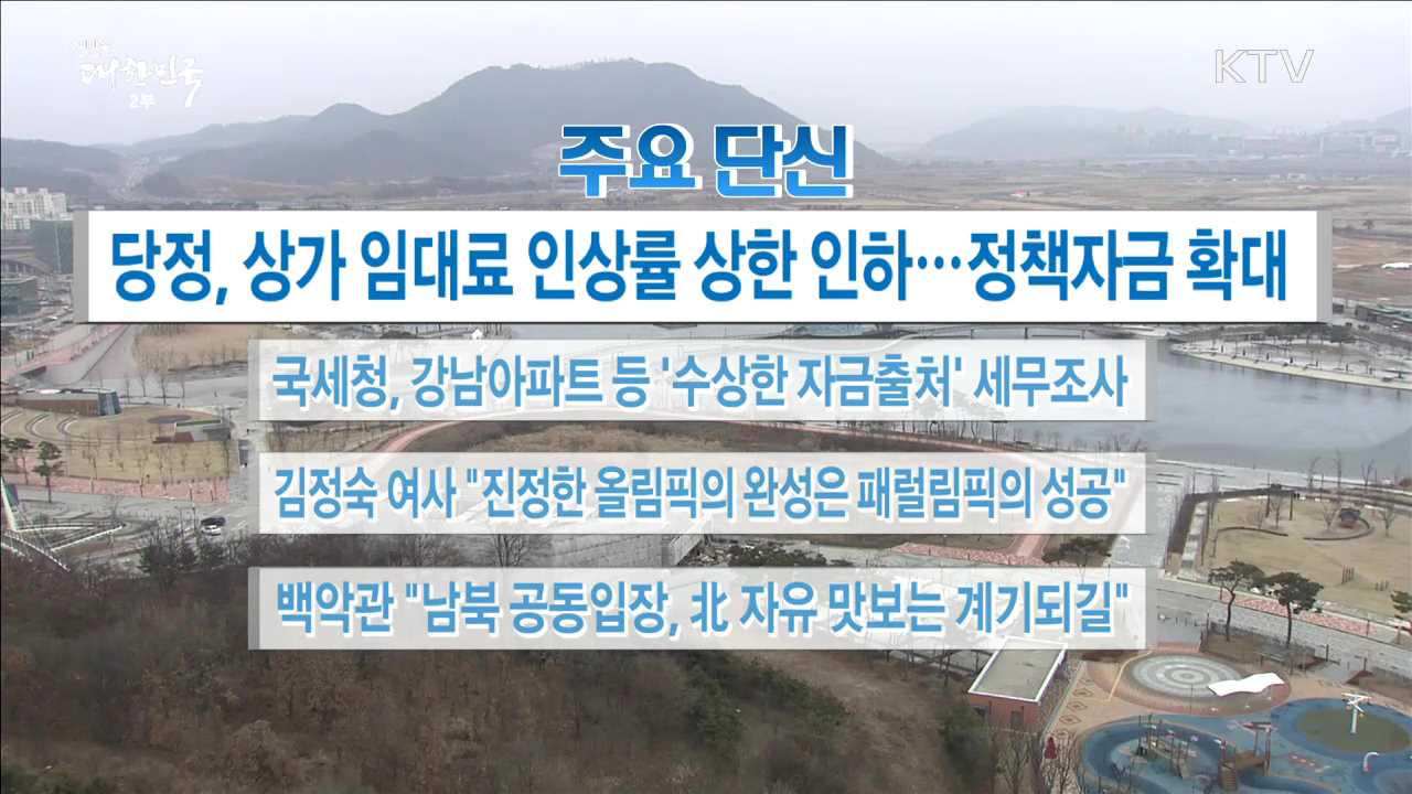 주요 단신(18. 01. 18. 16시)