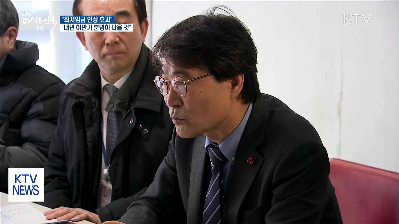 장하성 실장 "최저임금 인상 효과, 내년 하반기 나타날 것"