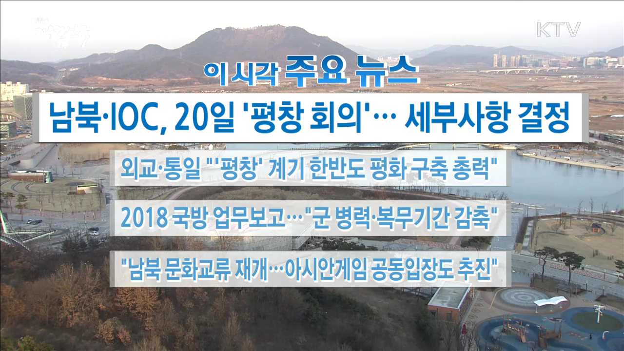 이 시각 주요뉴스 (18. 01. 19. 16시)