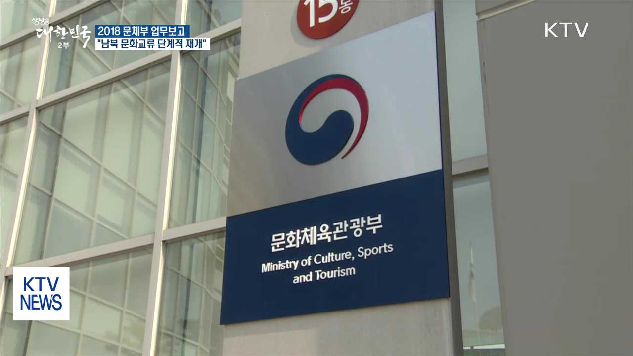 "남북 문화교류 재개…아시안게임 공동입장도 추진"