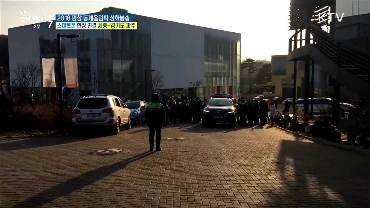 2018 평창 동계올림픽 성화봉송···평화와 예술의 도시 '파주'