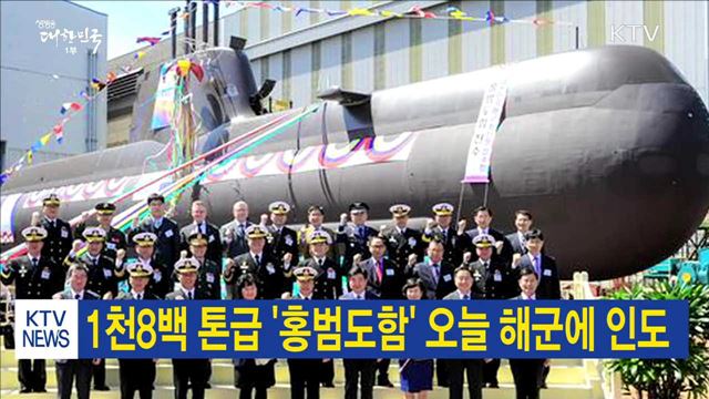 1천8백 톤급 '홍범도함' 오늘 해군에 인도