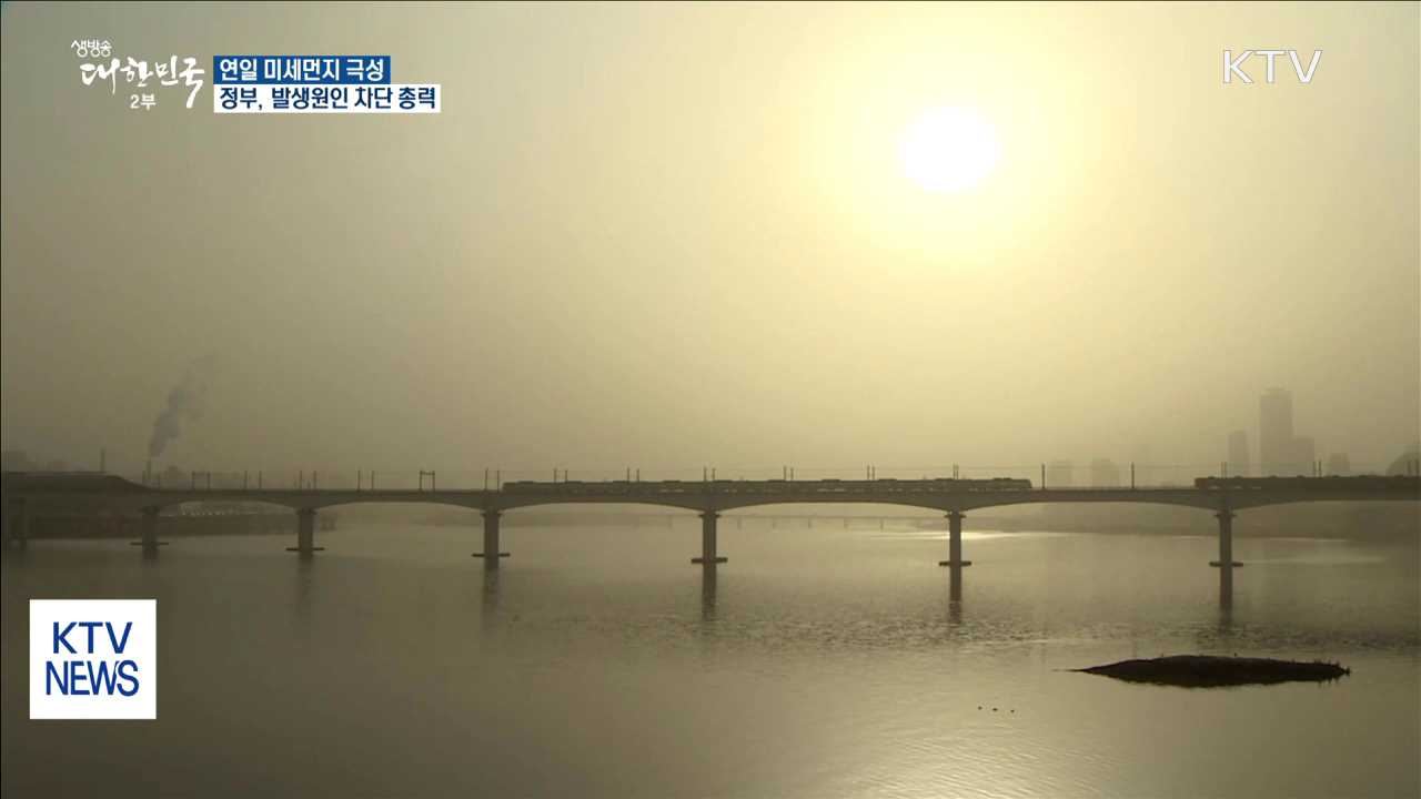 미세먼지 '극성'…정부 발생원인 차단 총력