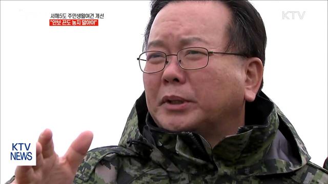 서해 5도 주민생활여건 개선…"안보 끈도 놓지 말아야"