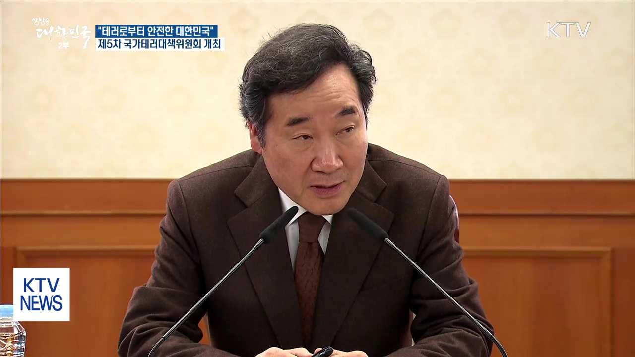 "테러로부터 안전한 대한민국"…평창올림픽 안전개최
