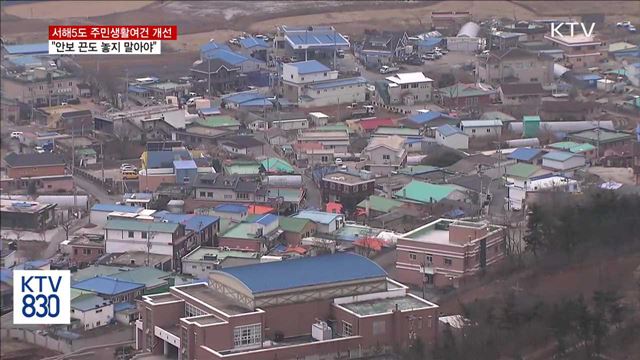 서해5도 주민생활여건 개선…"안보 끈도 놓지 말아야"