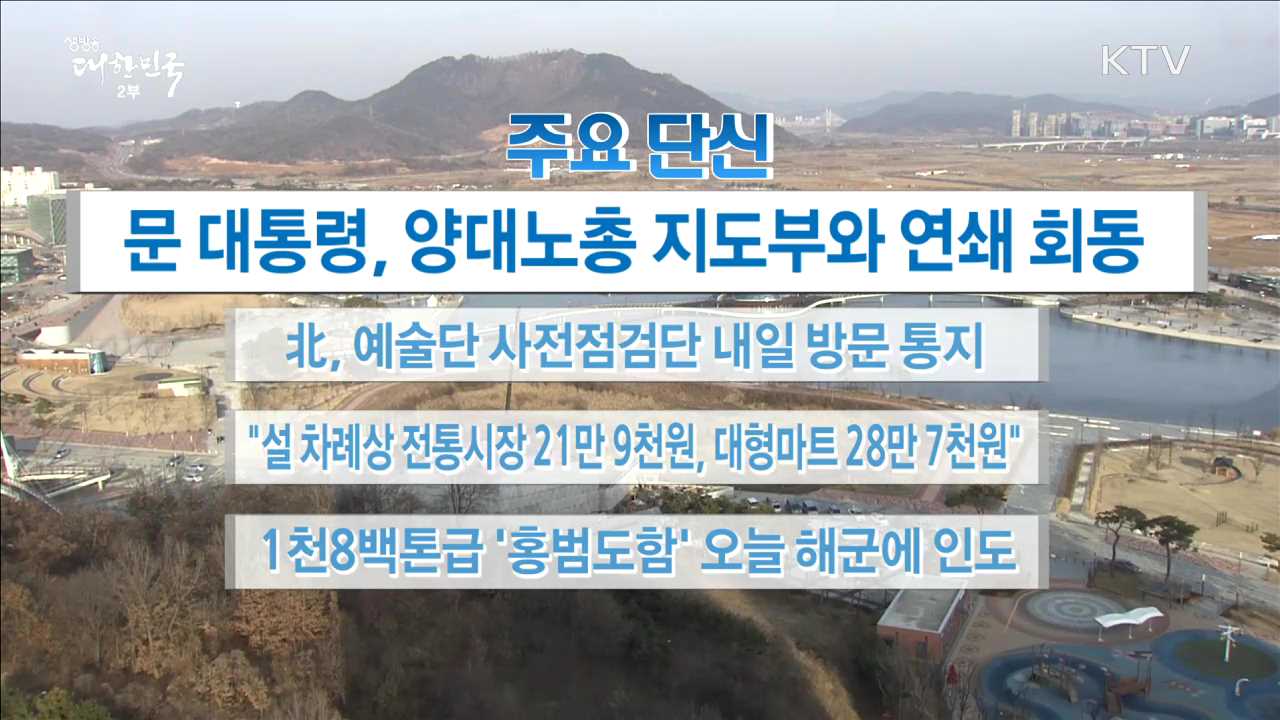 주요 단신(18. 01. 19. 16시)