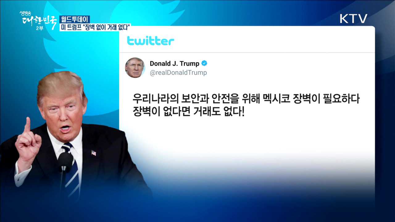 미 트럼프 "장벽 없이 거래 없다" [월드 투데이]