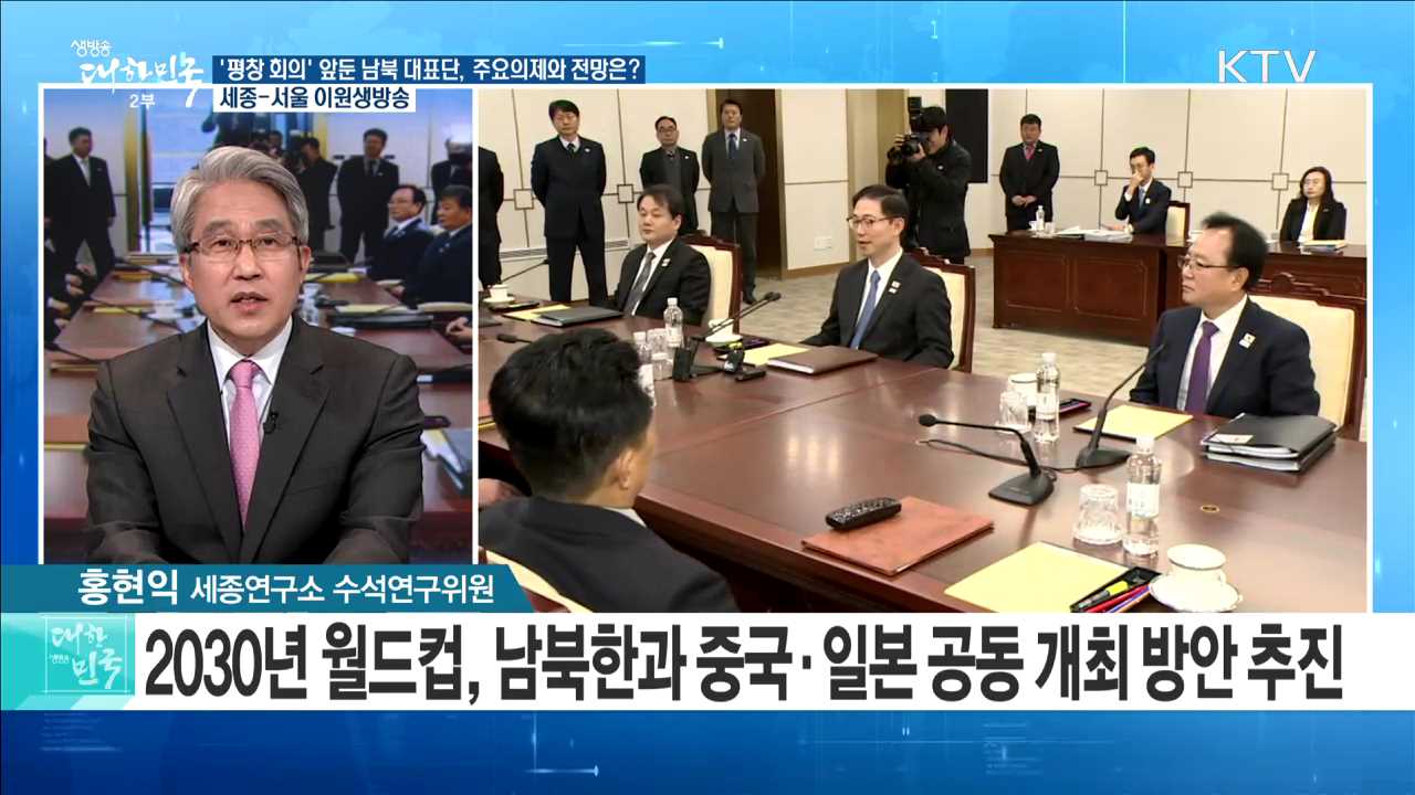 '평창 회의' 앞둔 남북 대표단, 주요의제와 전망은? [라이브 이슈]