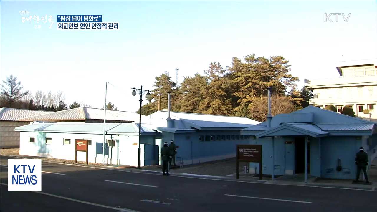 외교·통일 "'평창' 계기 한반도 평화 구축 총력"