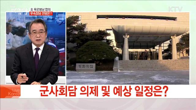 北 육로방남 합의 후속회담 전망은?