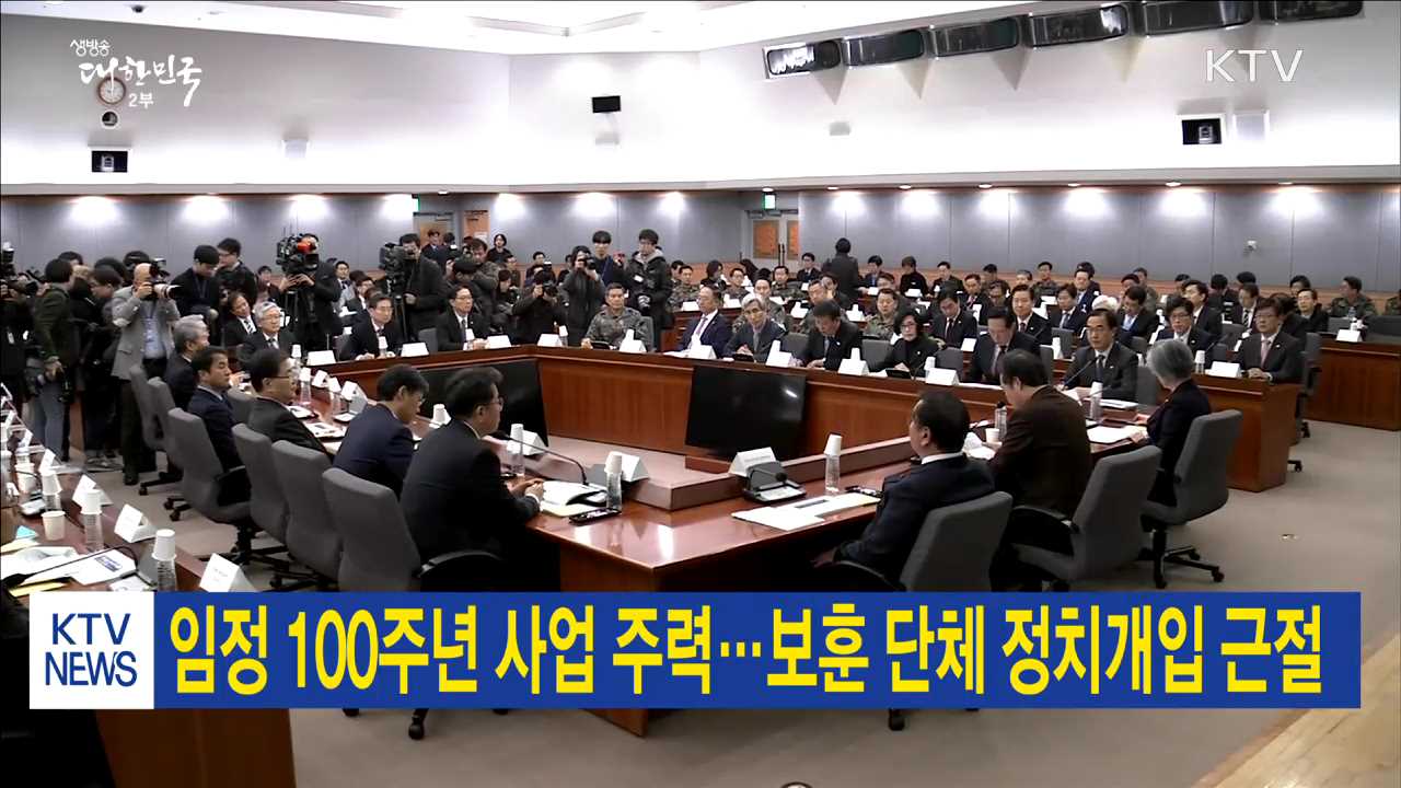 임정 100주년 사업 주력…보훈 단체 정치개입 근절