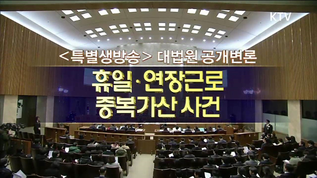 휴일 연장근로수당 중복가산 사건 대법원 공개변론