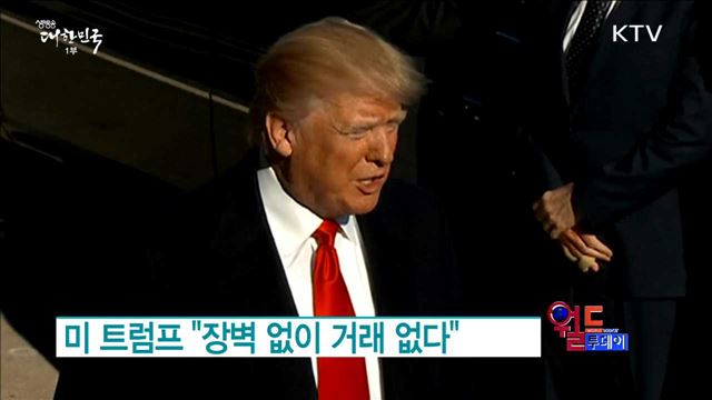 미 트럼프 "장벽 없이 거래 없다" [월드 투데이]