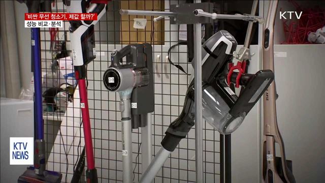 '비싼 무선 청소기, 제값 할까?'…성능 비교·분석