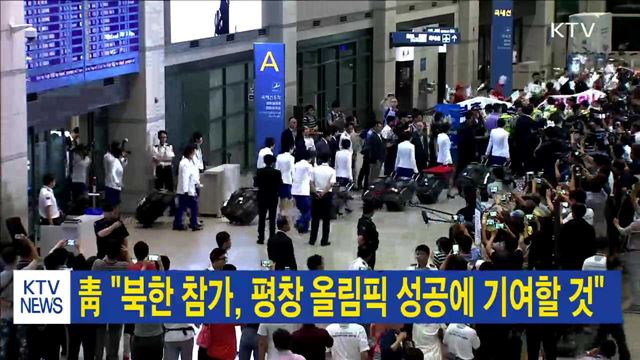 靑 "북한 참가, 평창 올림픽 성공에 기여할 것"