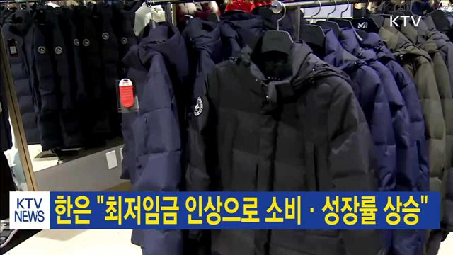 한은 "최저임금 인상으로 소비·성장률 상승"