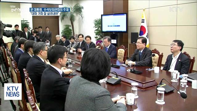 문 대통령 "기적처럼 만들어낸 대화 잘 살려나가야"