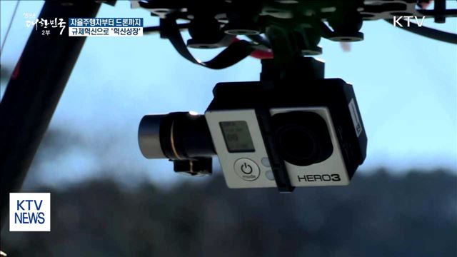 자율주행차부터 드론까지…규제혁신으로 '혁신성장'