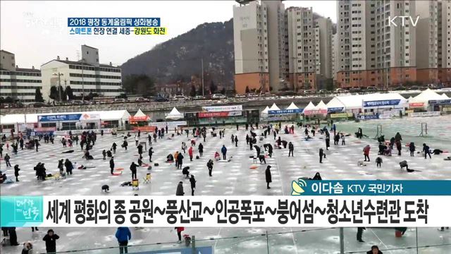 2018 평창 동계올림픽 성화봉송···물의 도시 '화천'