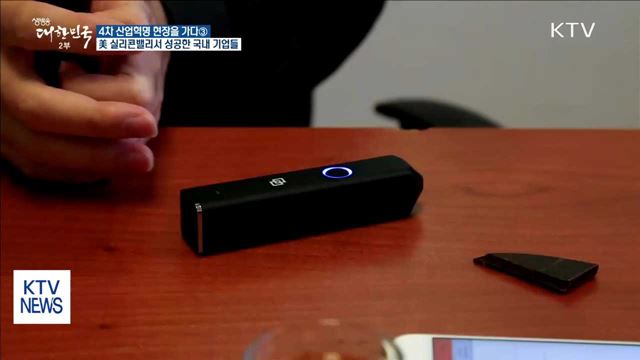 기회의 땅 '실리콘밸리'…지난해 국내기업 6천억 원 성과