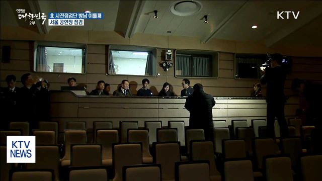 北 사전점검단 방남 이틀째…서울 공연장 점검