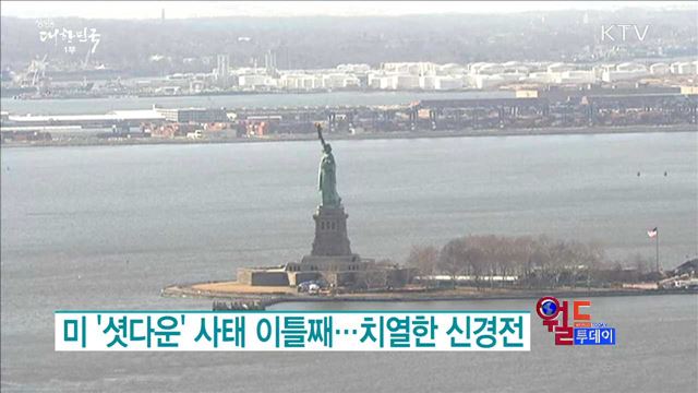 미 셧다운 사태 이틀째.. 치열한 신경전 [월드 투데이]