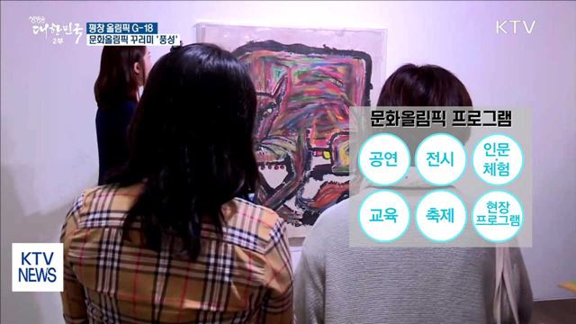 평창 G-18…문화올림픽 꾸러미 '풍성'