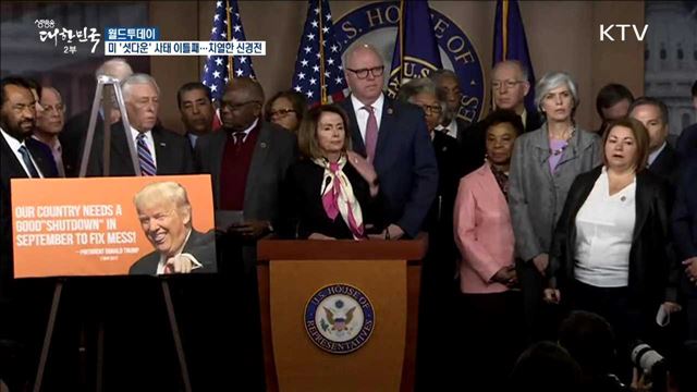 미 셧다운 사태 이틀째.. 치열한 신경전 [월드 투데이]