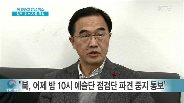 북 현송원 방남 취소관련 정부, 취소 사유 요청