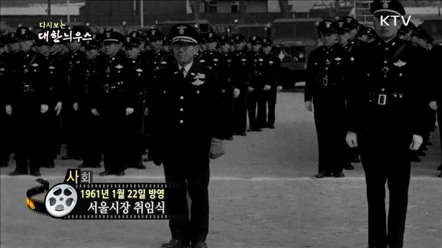 다시보는 대한늬우스 (61.01.22)