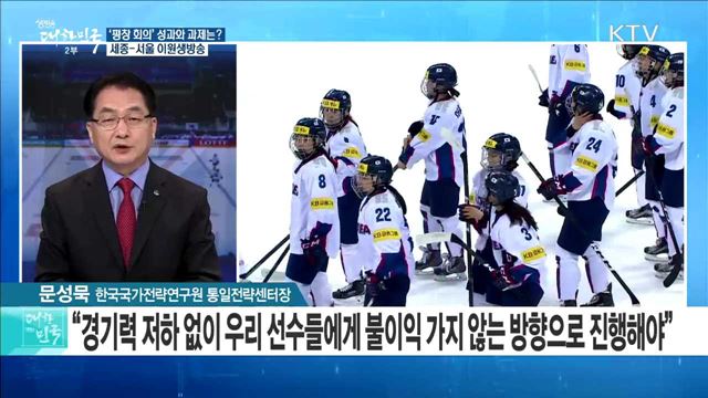 남북 평창 협의 마무리··· '평창 회의' 성과와 과제는? [라이브 이슈]