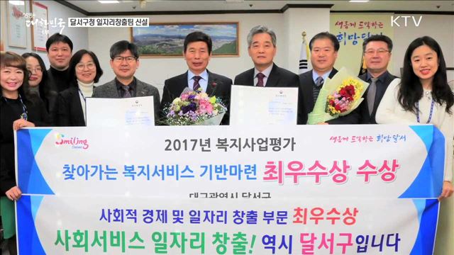 달서구청 일자리창출팀 신설 [일자리가 희망이다]