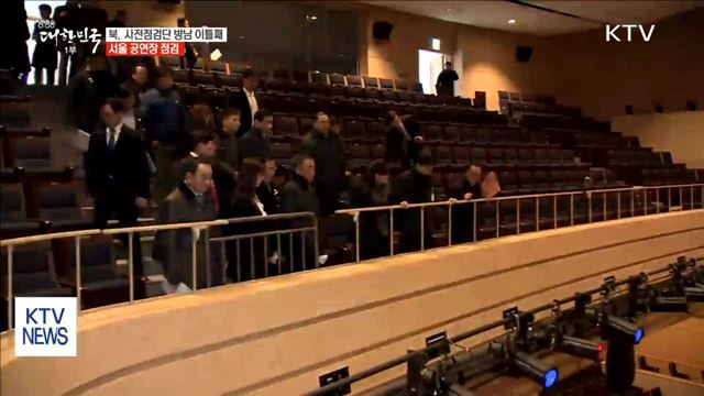 북 사전 점검단 방남 이틀째…서울 공연장 점검