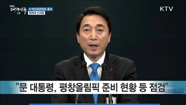 수석보좌관회의 결과 청와대 브리핑