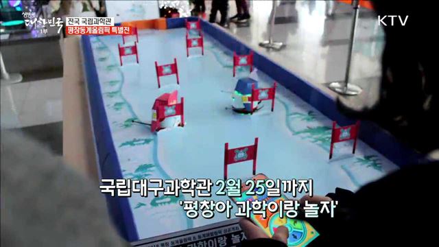 전국 국립과학관 평창동계올림픽 특별전 [이제는 평창입니다]